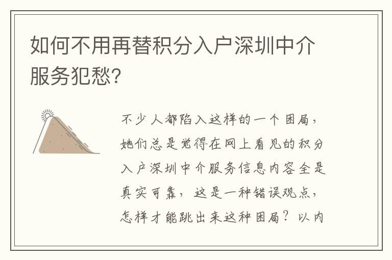 如何不用再替積分入戶(hù)深圳中介服務(wù)犯愁？