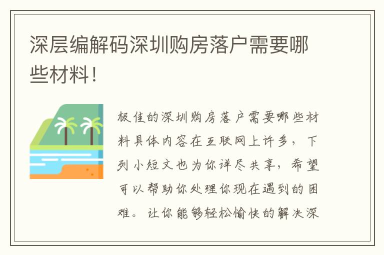 深層編解碼深圳購房落戶需要哪些材料！
