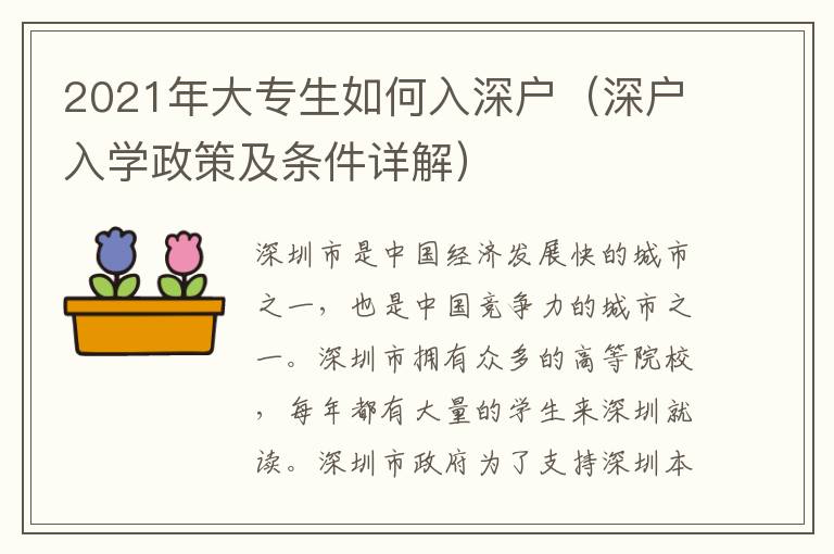 2021年大專生如何入深戶（深戶入學(xué)政策及條件詳解）