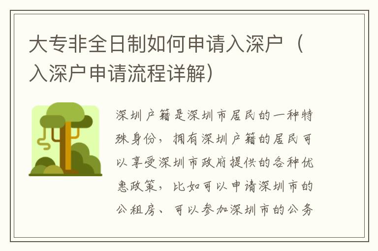 大專非全日制如何申請(qǐng)入深戶（入深戶申請(qǐng)流程詳解）