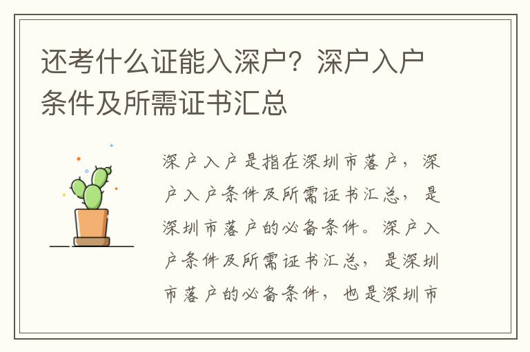 還考什么證能入深戶？深戶入戶條件及所需證書匯總