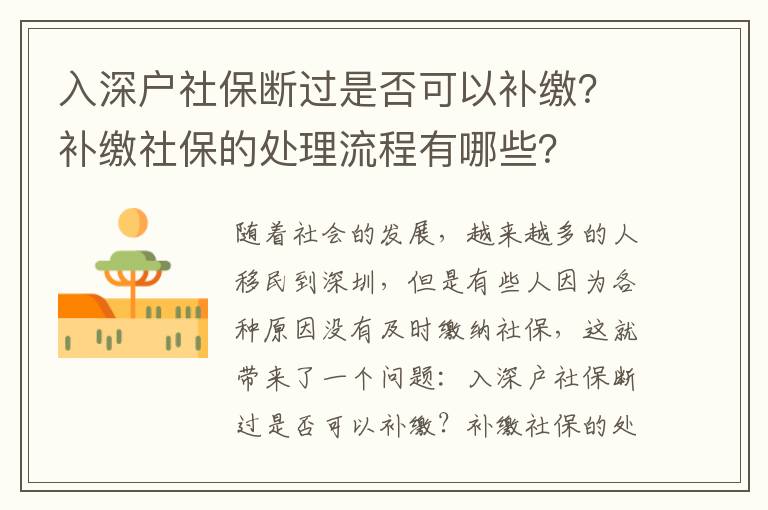 入深戶社保斷過是否可以補繳？補繳社保的處理流程有哪些？