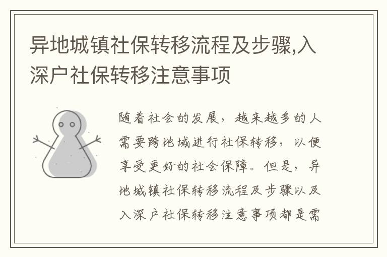 異地城鎮(zhèn)社保轉(zhuǎn)移流程及步驟,入深戶社保轉(zhuǎn)移注意事項