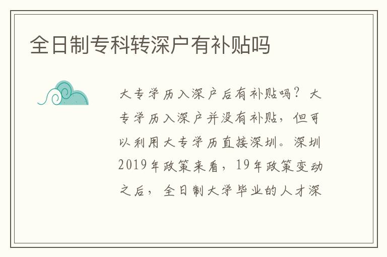全日制專科轉(zhuǎn)深戶有補(bǔ)貼嗎