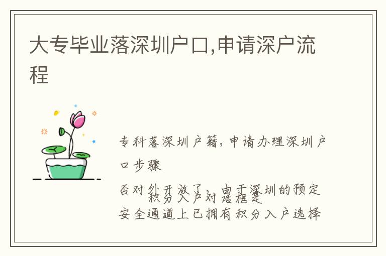 大專(zhuān)畢業(yè)落深圳戶口,申請(qǐng)深戶流程