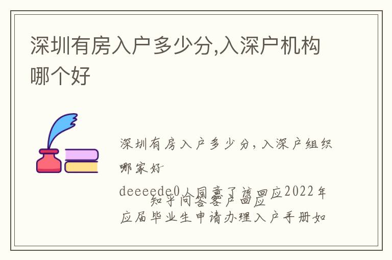 深圳有房入戶多少分,入深戶機(jī)構(gòu)哪個好