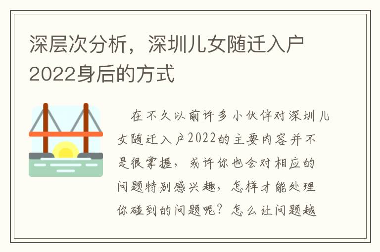 深層次分析，深圳兒女隨遷入戶2022身后的方式