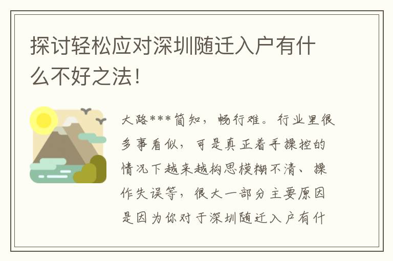 探討輕松應對深圳隨遷入戶有什么不好之法！