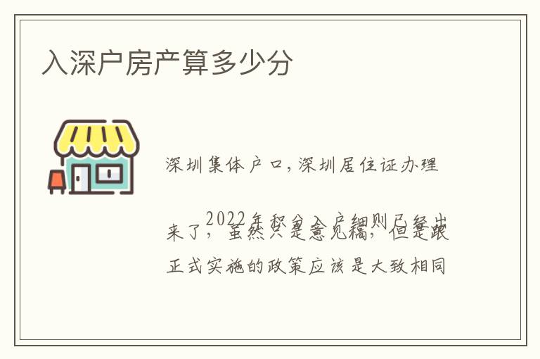 入深戶(hù)房產(chǎn)算多少分