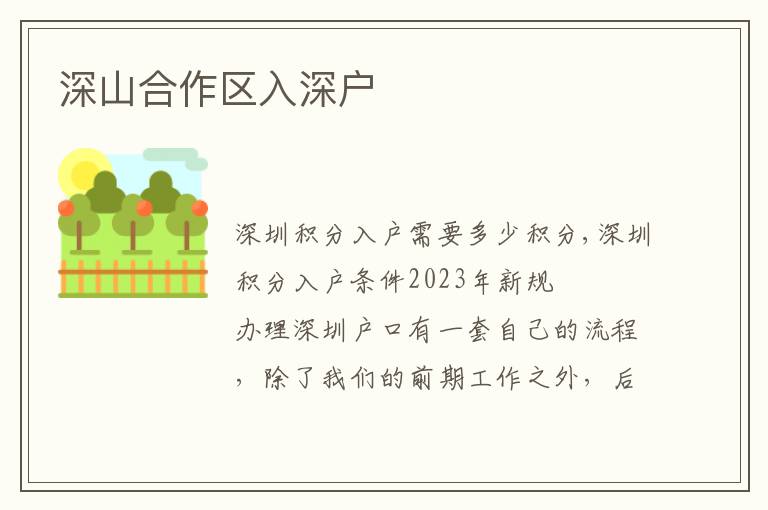 深山合作區(qū)入深戶