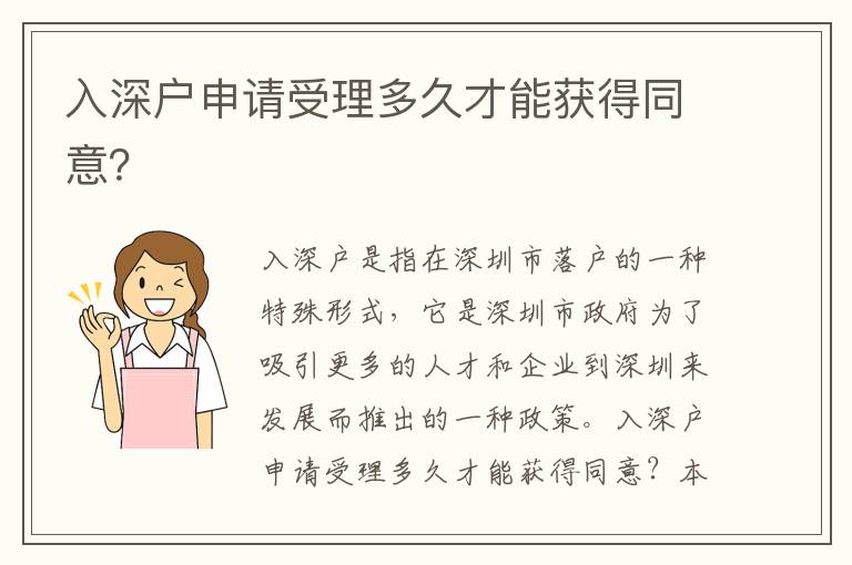 入深戶申請(qǐng)受理多久才能獲得同意？
