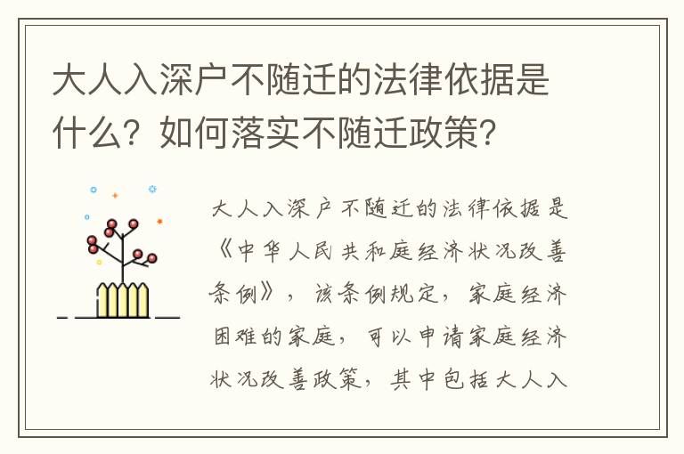 大人入深戶不隨遷的法律依據是什么？如何落實不隨遷政策？