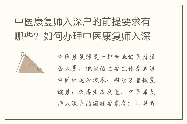 中醫(yī)康復(fù)師入深戶(hù)的前提要求有哪些？如何辦理中醫(yī)康復(fù)師入深戶(hù)手續(xù)？