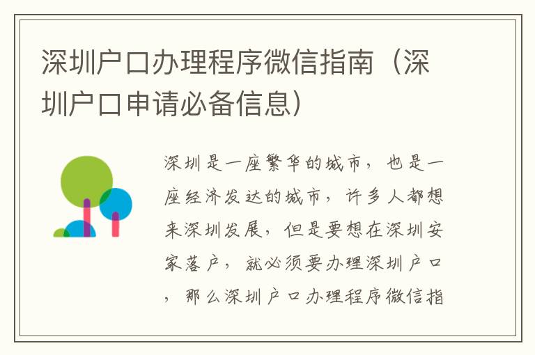 深圳戶(hù)口辦理程序微信指南（深圳戶(hù)口申請(qǐng)必備信息）