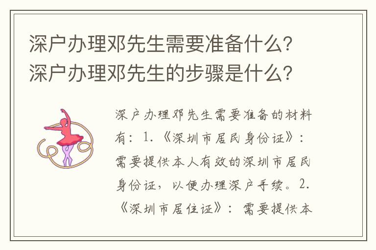 深戶辦理鄧先生需要準備什么？深戶辦理鄧先生的步驟是什么？