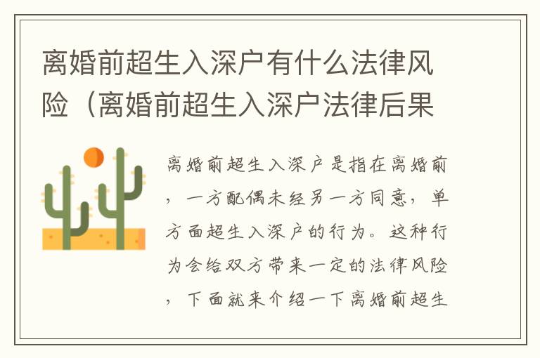 離婚前超生入深戶(hù)有什么法律風(fēng)險(xiǎn)（離婚前超生入深戶(hù)法律后果介紹）