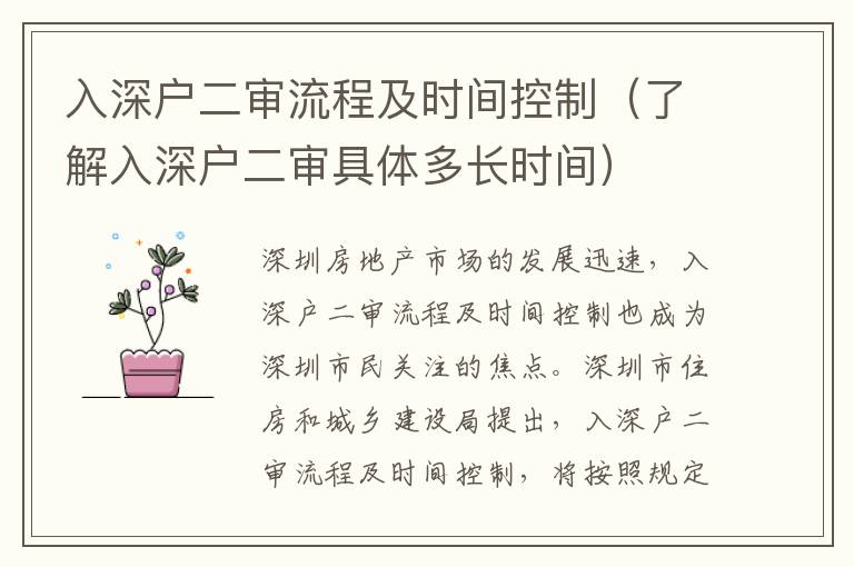入深戶二審流程及時(shí)間控制（了解入深戶二審具體多長(zhǎng)時(shí)間）