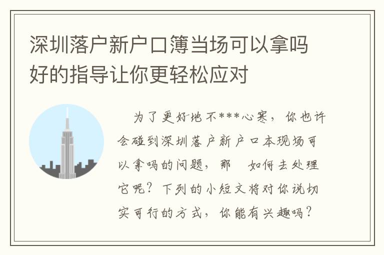 深圳落戶新戶口簿當(dāng)場(chǎng)可以拿嗎好的指導(dǎo)讓你更輕松應(yīng)對(duì)