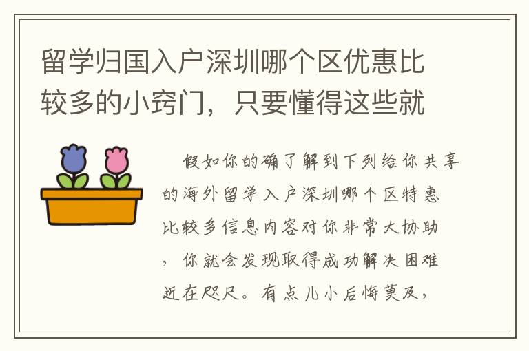 留學(xué)歸國入戶深圳哪個區(qū)優(yōu)惠比較多的小竅門，只要懂得這些就不怕問題不好解決