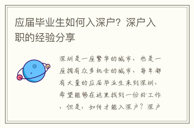 應(yīng)屆畢業(yè)生如何入深戶？深戶入職的經(jīng)驗分享