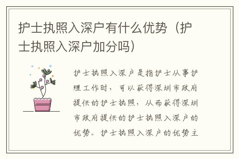 護(hù)士執(zhí)照入深戶有什么優(yōu)勢(shì)（護(hù)士執(zhí)照入深戶加分嗎）