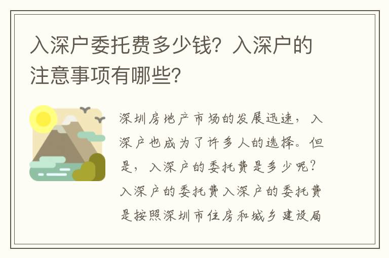 入深戶委托費多少錢？入深戶的注意事項有哪些？