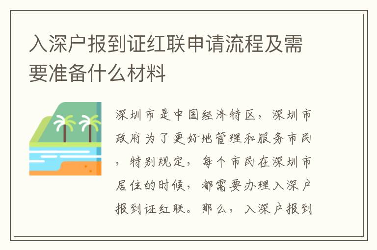 入深戶報到證紅聯(lián)申請流程及需要準備什么材料