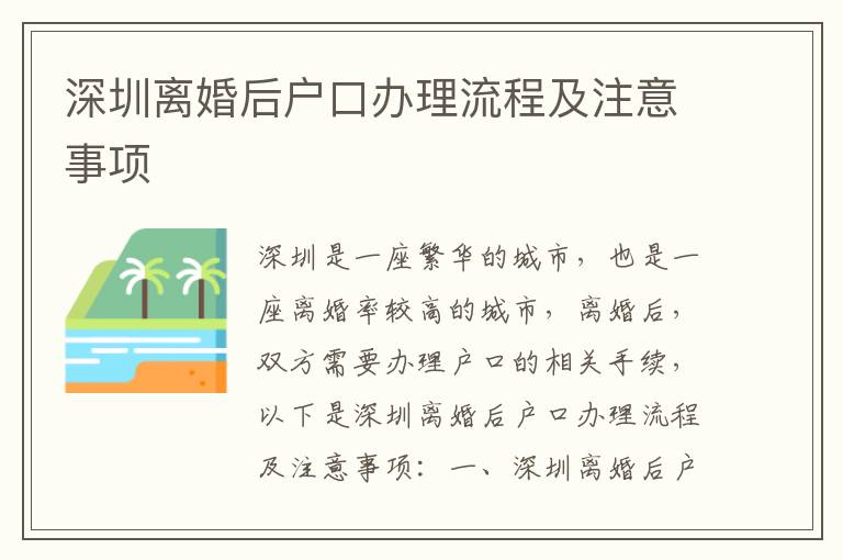 深圳離婚后戶(hù)口辦理流程及注意事項(xiàng)