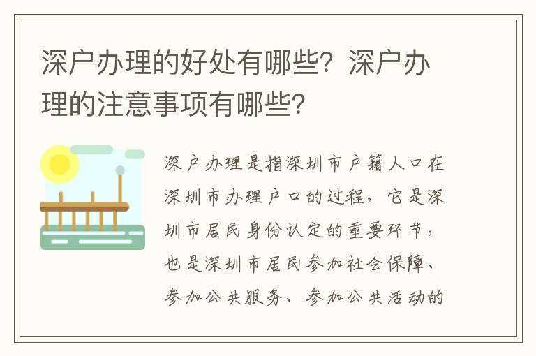 深戶辦理的好處有哪些？深戶辦理的注意事項有哪些？