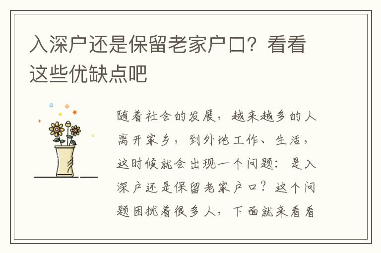 入深戶還是保留老家戶口？看看這些優(yōu)缺點(diǎn)吧