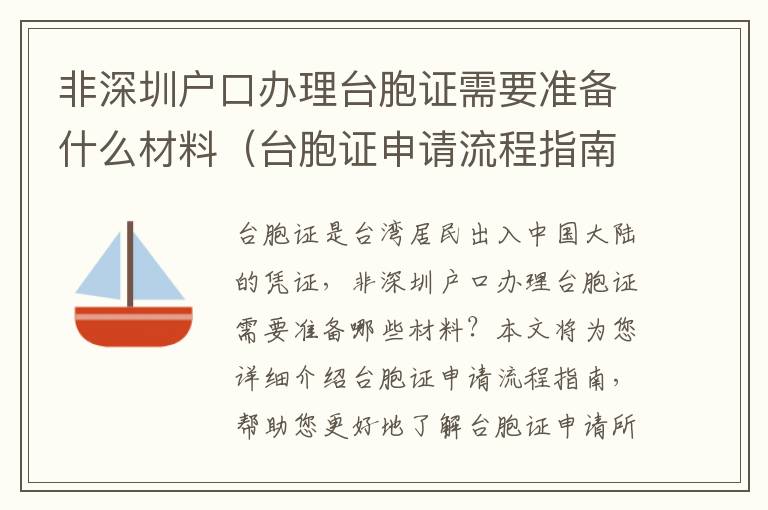 非深圳戶口辦理臺(tái)胞證需要準(zhǔn)備什么材料（臺(tái)胞證申請(qǐng)流程指南）