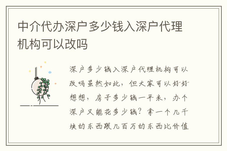 中介代辦深戶多少錢入深戶代理機構(gòu)可以改嗎