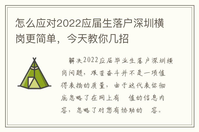 怎么應(yīng)對(duì)2022應(yīng)屆生落戶深圳橫崗更簡(jiǎn)單，今天教你幾招