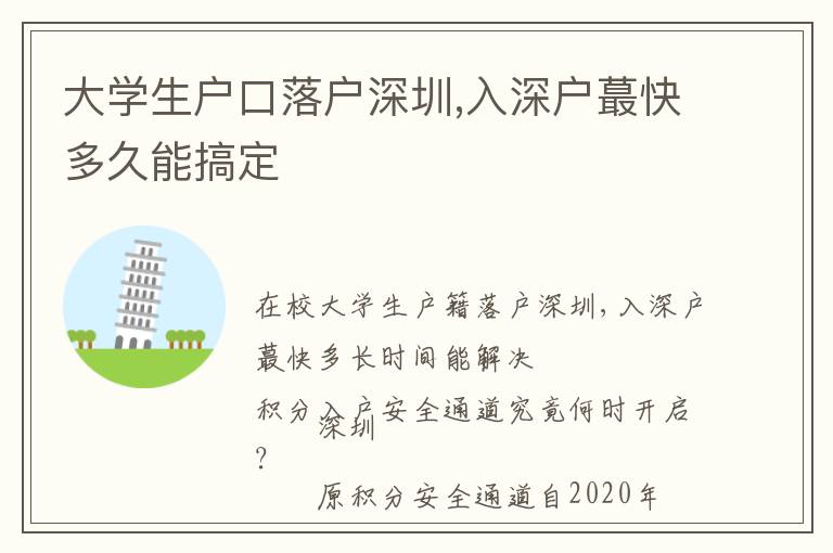 大學(xué)生戶口落戶深圳,入深戶蕞快多久能搞定