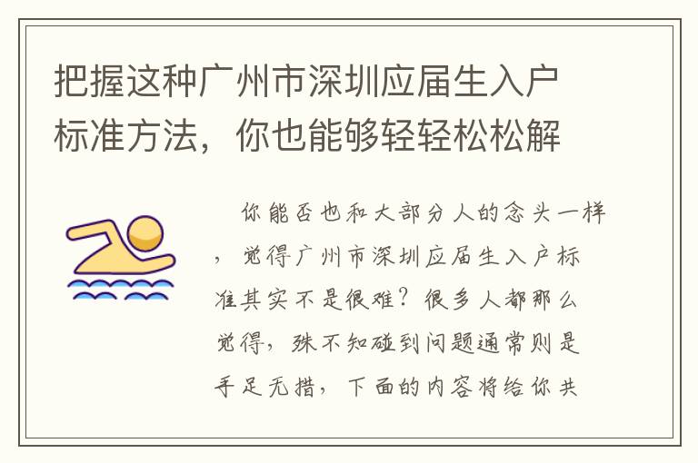 把握這種廣州市深圳應屆生入戶標準方法，你也能夠輕輕松松解決問題！