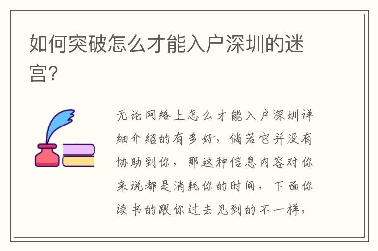 如何突破怎么才能入戶深圳的迷宮？