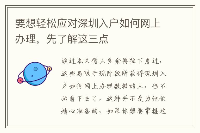 要想輕松應(yīng)對(duì)深圳入戶如何網(wǎng)上辦理，先了解這三點(diǎn)