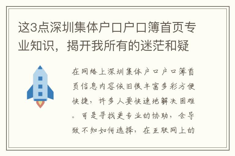 這3點(diǎn)深圳集體戶(hù)口戶(hù)口簿首頁(yè)專(zhuān)業(yè)知識(shí)，揭開(kāi)我所有的迷茫和疑惑