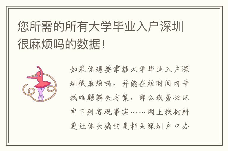 您所需的所有大學畢業入戶深圳很麻煩嗎的數據！