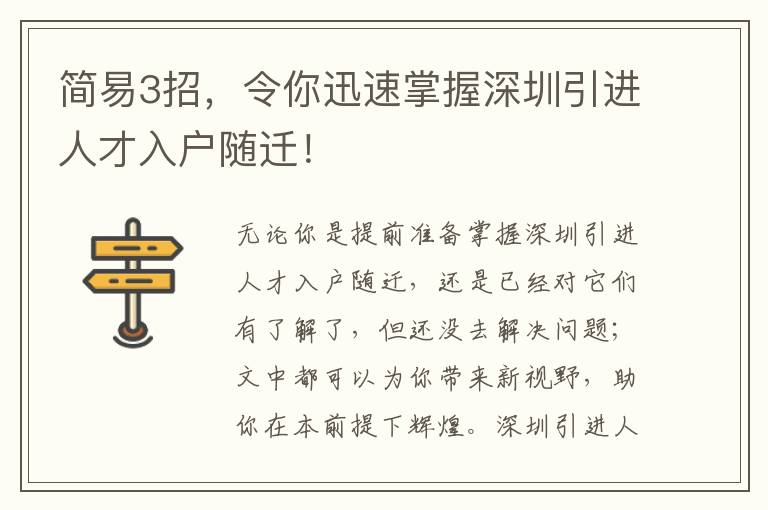 簡(jiǎn)易3招，令你迅速掌握深圳引進(jìn)人才入戶隨遷！