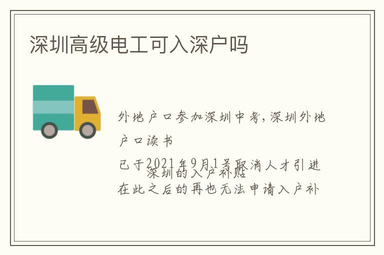 深圳高級(jí)電工可入深戶(hù)嗎