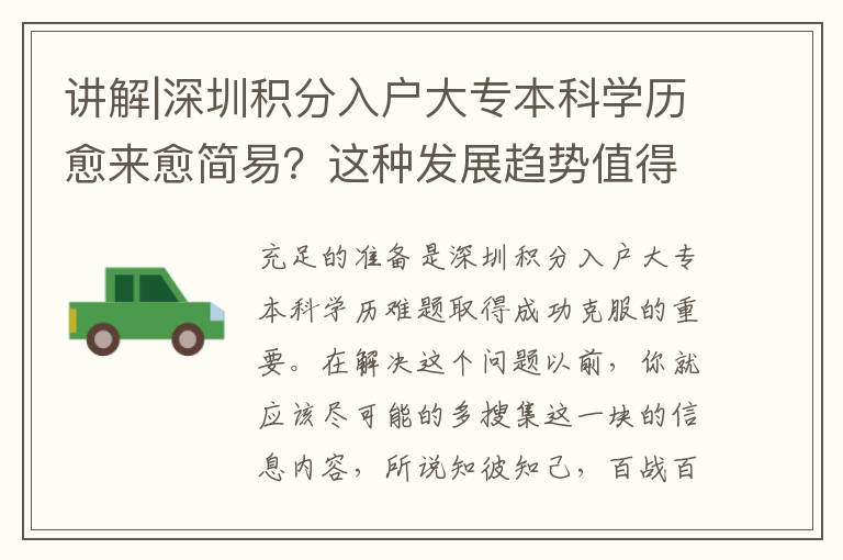 講解|深圳積分入戶大專本科學歷愈來愈簡易？這種發展趨勢值得注意