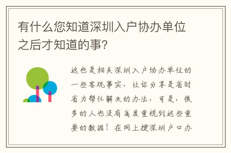 有什么您知道深圳入戶協(xié)辦單位之后才知道的事？