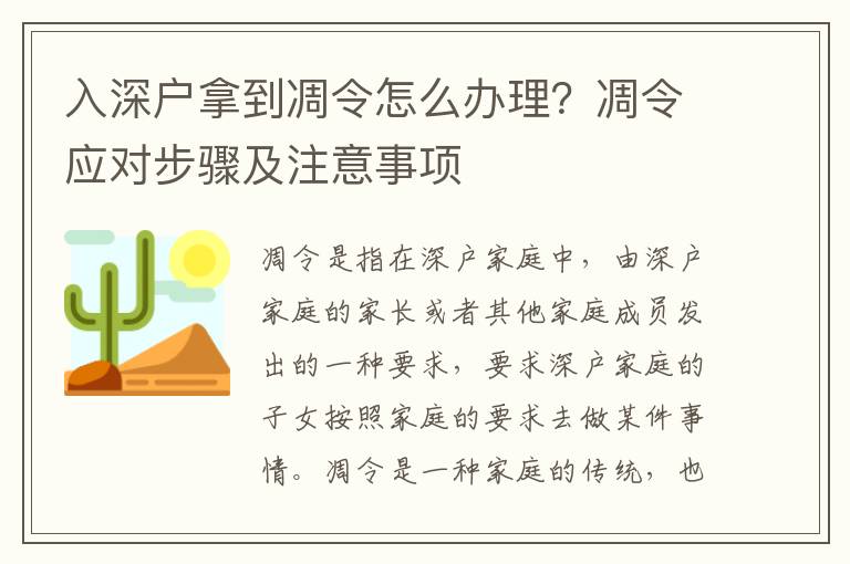 入深戶拿到凋令怎么辦理？凋令應對步驟及注意事項