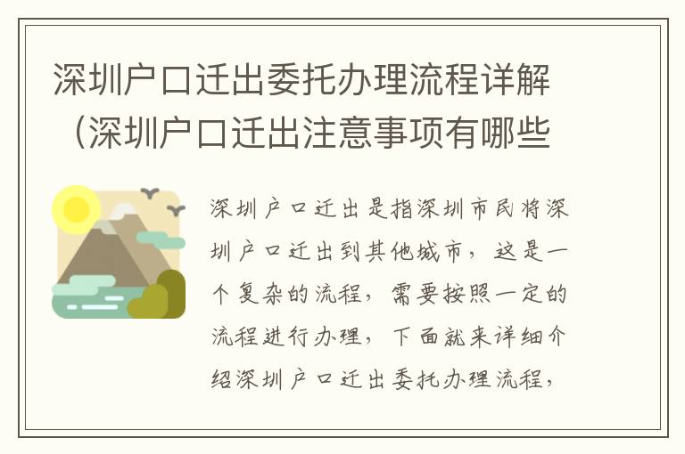 深圳戶口遷出委托辦理流程詳解（深圳戶口遷出注意事項(xiàng)有哪些）