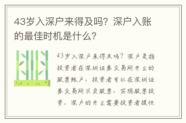 43歲入深戶來得及嗎？深戶入賬的最佳時機是什么？