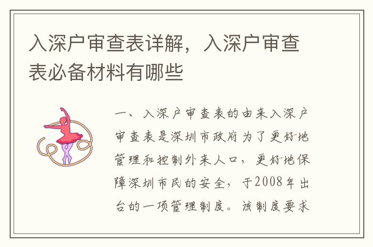 入深戶審查表詳解，入深戶審查表必備材料有哪些