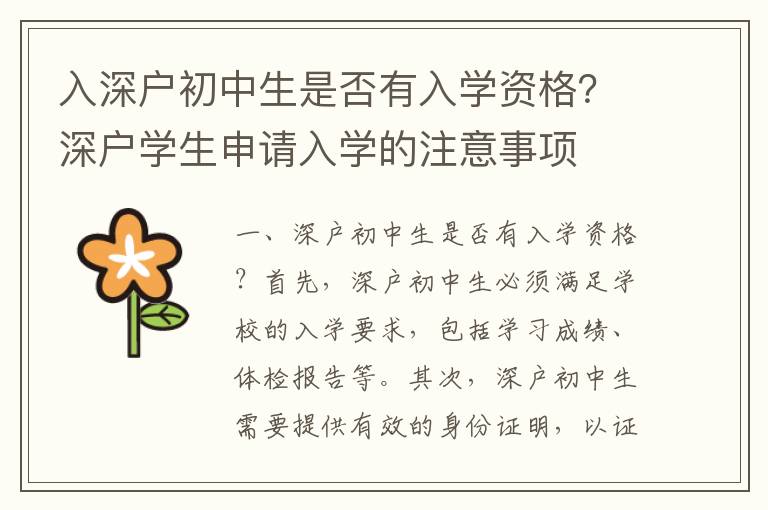 入深戶(hù)初中生是否有入學(xué)資格？深戶(hù)學(xué)生申請(qǐng)入學(xué)的注意事項(xiàng)