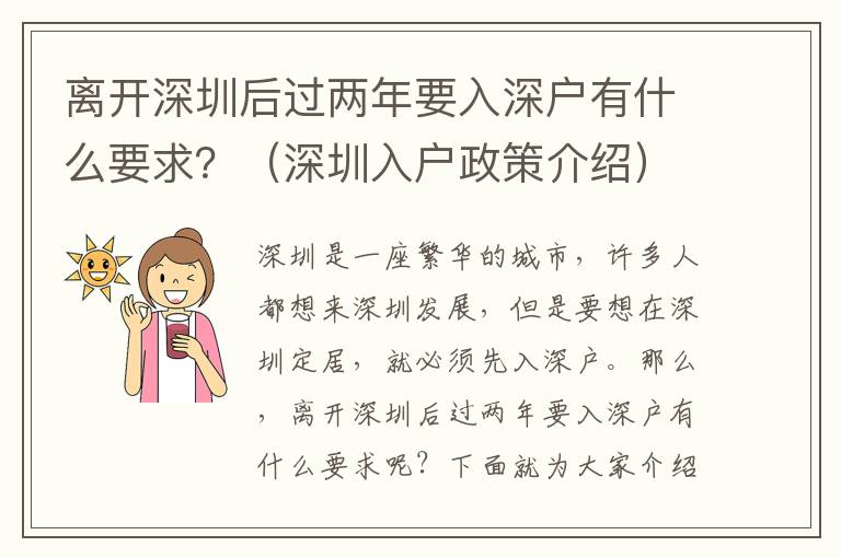 離開深圳后過兩年要入深戶有什么要求？（深圳入戶政策介紹）