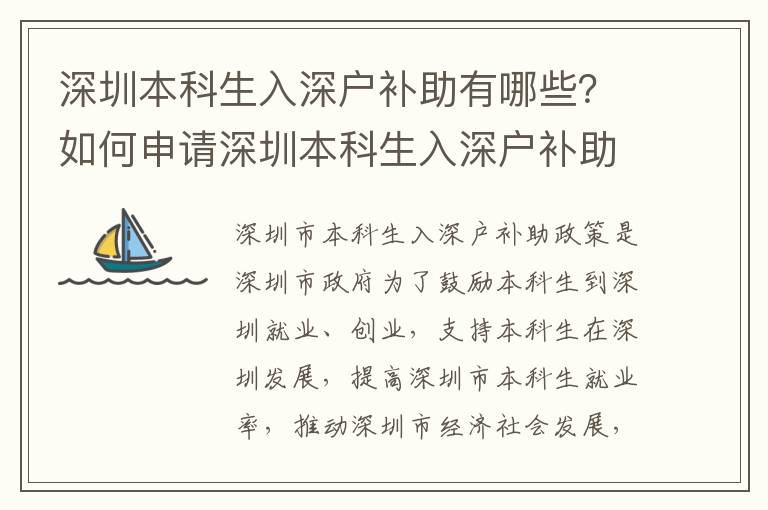 深圳本科生入深戶補助有哪些？如何申請深圳本科生入深戶補助？